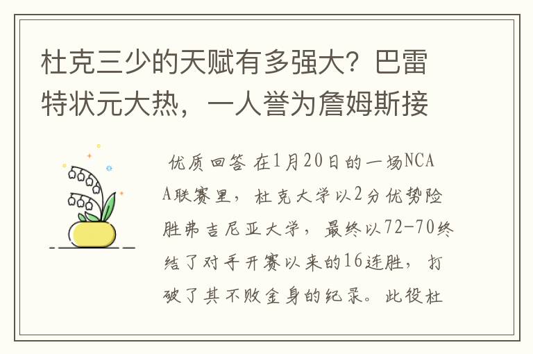 杜克三少的天赋有多强大?巴雷特状元大热,一人誉为詹姆斯接班人