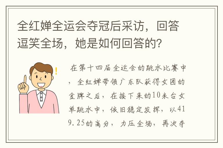 全红婵全运会夺冠后采访,回答逗笑全场,她是如何回答的?
