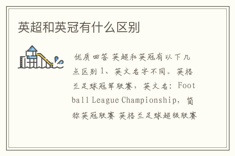 英超和英冠有什么区别