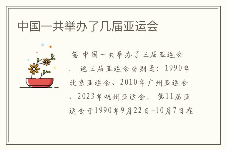 中国一共举办了几届亚运会