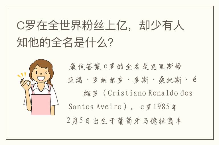 C罗在全世界粉丝上亿,却少有人知他的全名是什么?