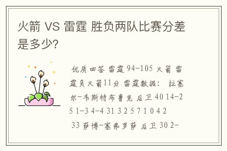 火箭 VS 雷霆 胜负两队比赛分差是多少?