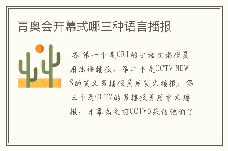 青奥会开幕式哪三种语言播报