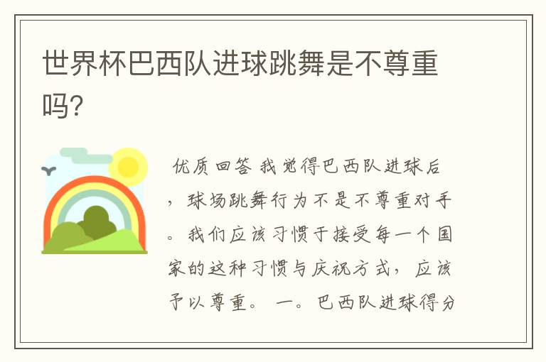 世界杯巴西队进球跳舞是不尊重吗?