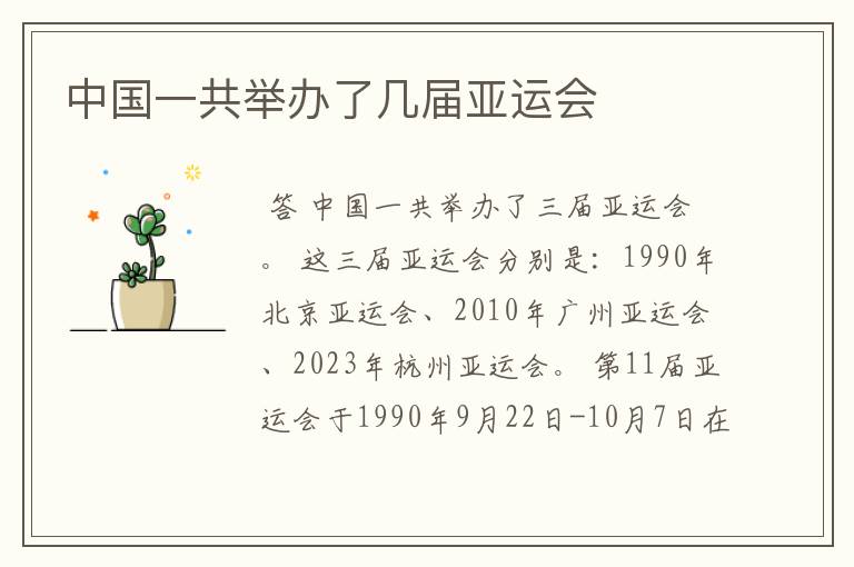 中国一共举办了几届亚运会