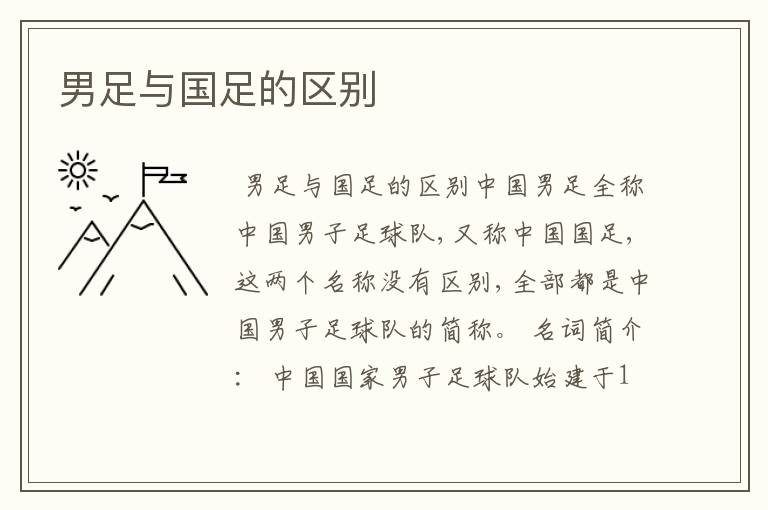 男足与国足的区别