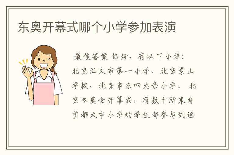 东奥开幕式哪个小学参加表演