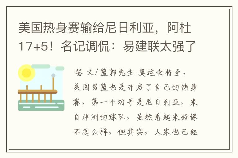 美国热身赛输给尼日利亚,阿杜17+5!名记调侃:易建联太强了