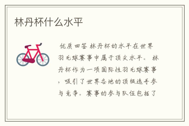 林丹杯什么水平