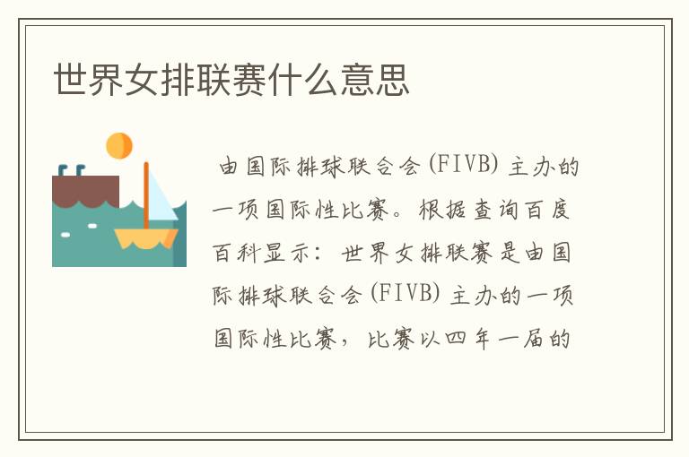 世界女排联赛什么意思