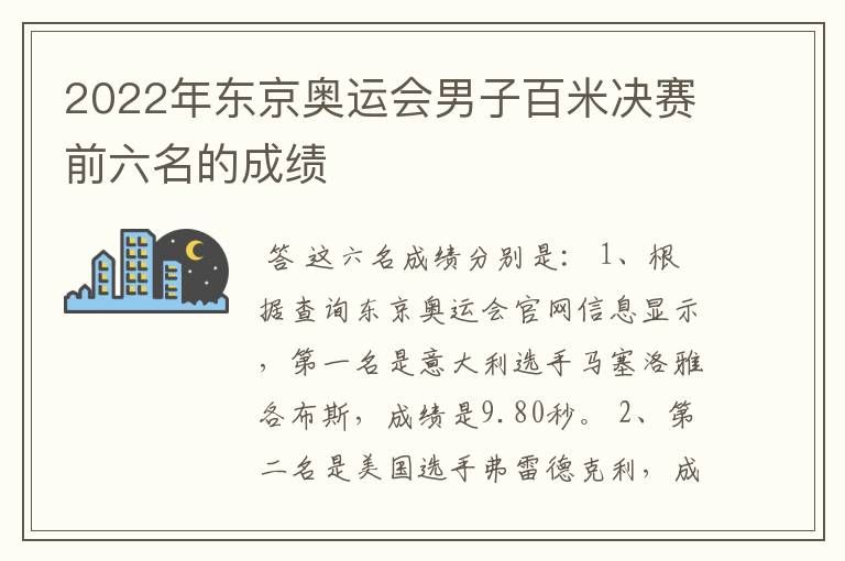 2022年东京奥运会男子百米决赛前六名的成绩
