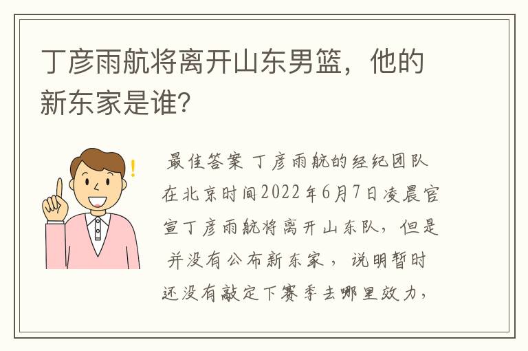 丁彦雨航将离开山东男篮,他的新东家是谁?