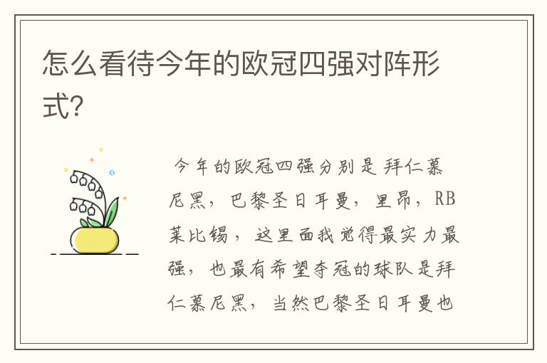 怎么看待今年的欧冠四强对阵形式?