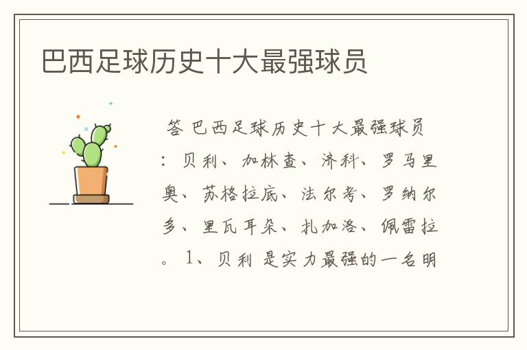 巴西足球历史十大最强球员
