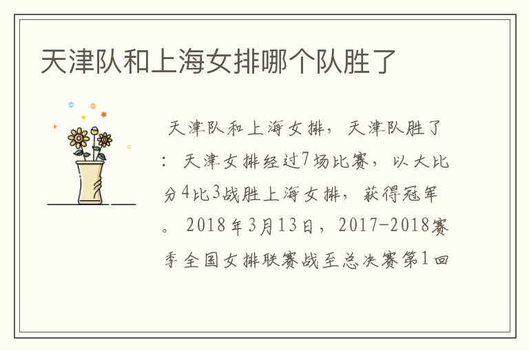 天津队和上海女排哪个队胜了