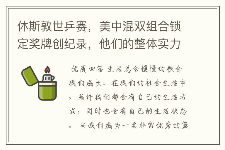 休斯敦世乒赛,美中混双组合锁定奖牌创纪录,他们的整体实力有多强?