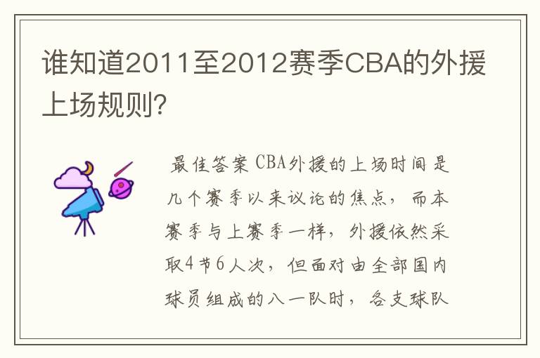 谁知道2011至2012赛季CBA的外援上场规则？