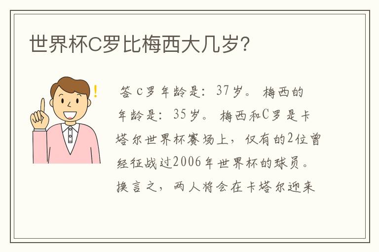 世界杯C罗比梅西大几岁?