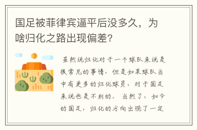 国足被菲律宾逼平后没多久,为啥归化之路出现偏差?