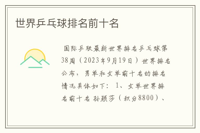 世界乒乓球排名前十名