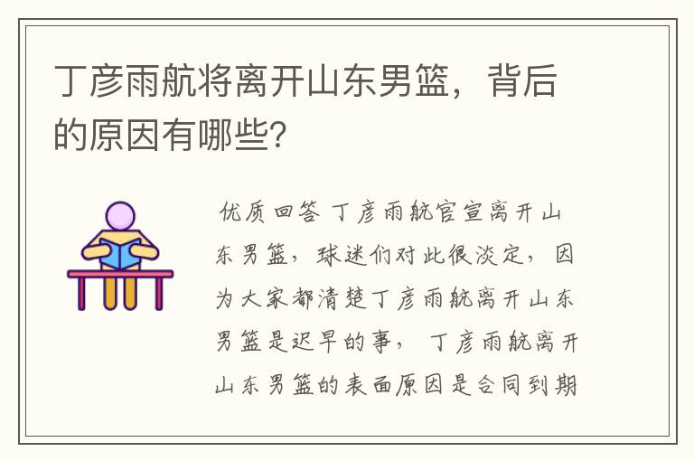 丁彦雨航将离开山东男篮,背后的原因有哪些?