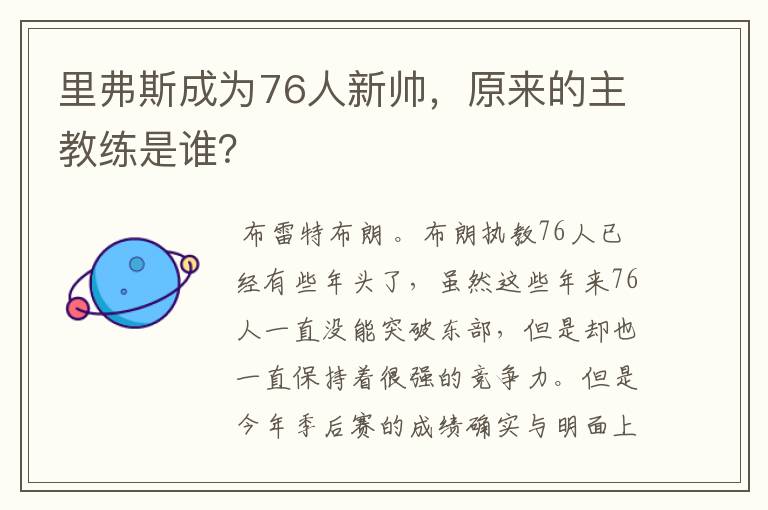里弗斯成为76人新帅,原来的主教练是谁?