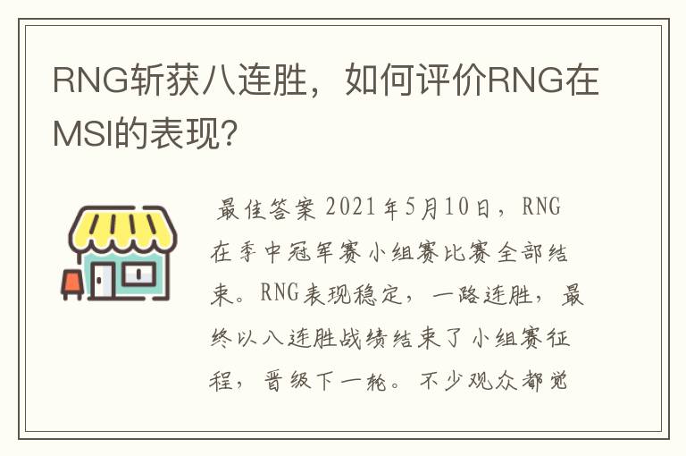 RNG斩获八连胜，如何评价RNG在MSI的表现？