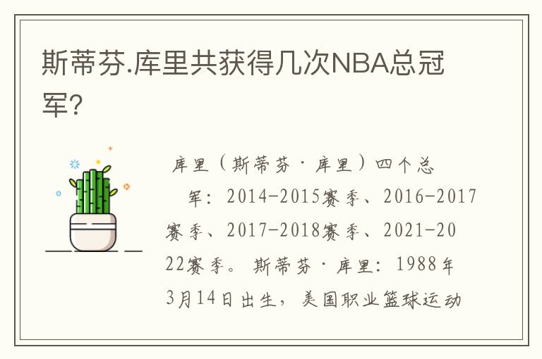 斯蒂芬.库里共获得几次NBA总冠军?