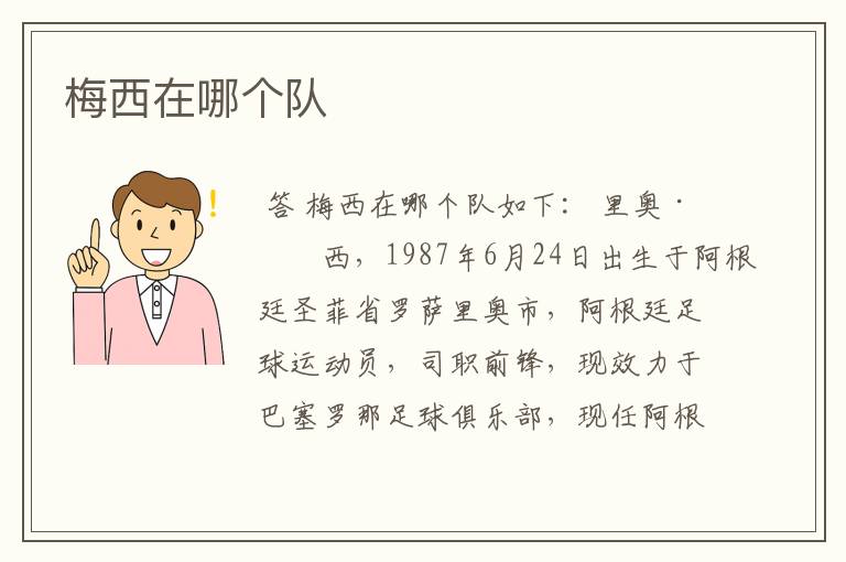 梅西在哪个队