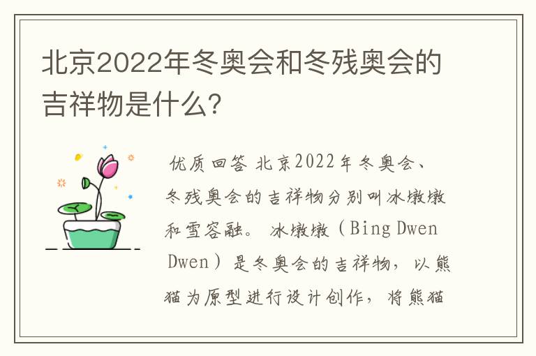 北京2022年冬奥会和冬残奥会的吉祥物是什么?