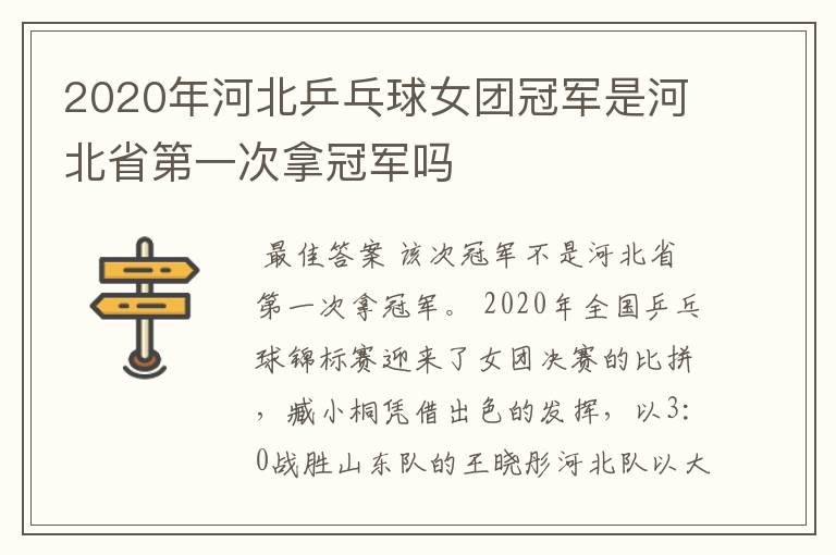 2020年河北乒乓球女团冠军是河北省第一次拿冠军吗