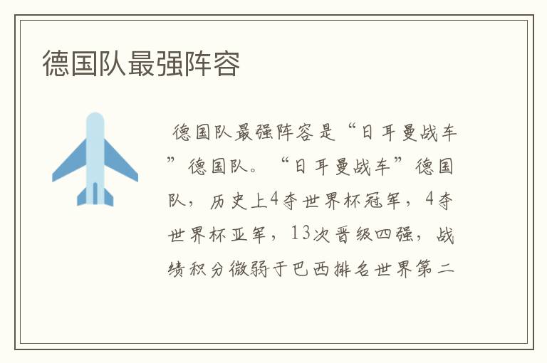 德国队最强阵容