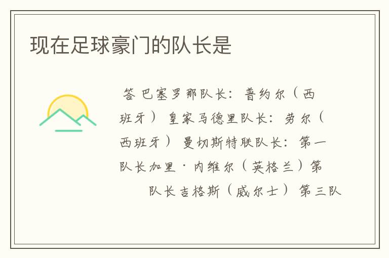 现在足球豪门的队长是