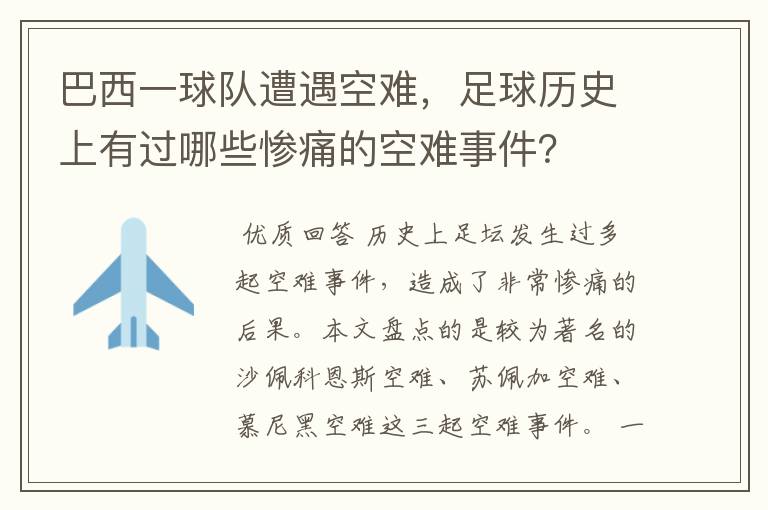 巴西一球队遭遇空难,足球历史上有过哪些惨痛的空难事件?