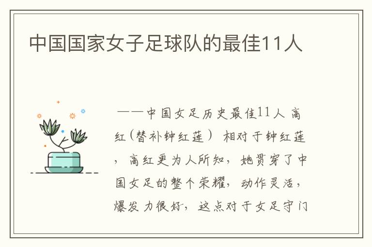 中国国家女子足球队的最佳11人