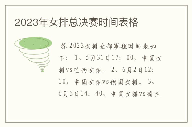 2023年女排总决赛时间表格