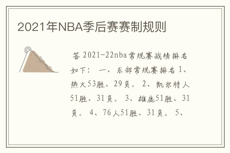 2021年NBA季后赛赛制规则