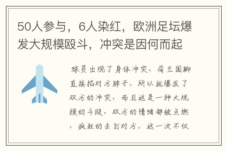 50人参与,6人染红,欧洲足坛爆发大规模殴斗,冲突是因何而起的?