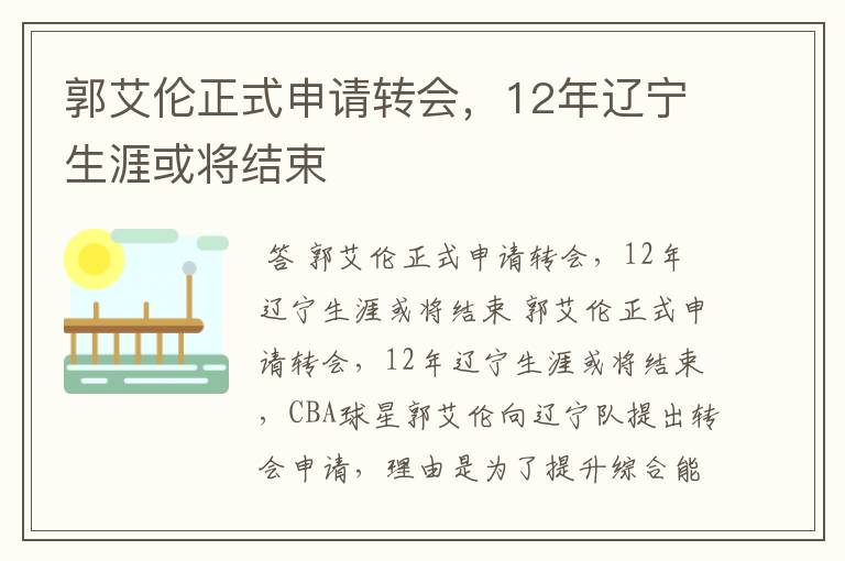 郭艾伦正式申请转会,12年辽宁生涯或将结束