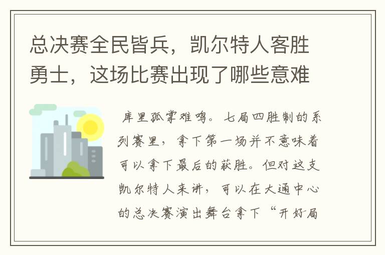 总决赛全民皆兵,凯尔特人客胜勇士,这场比赛出现了哪些意难平瞬间?