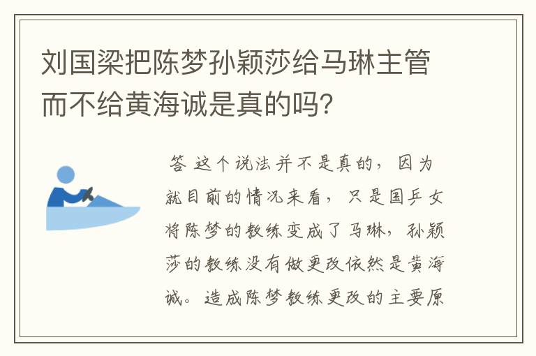 刘国梁把陈梦孙颖莎给马琳主管而不给黄海诚是真的吗?