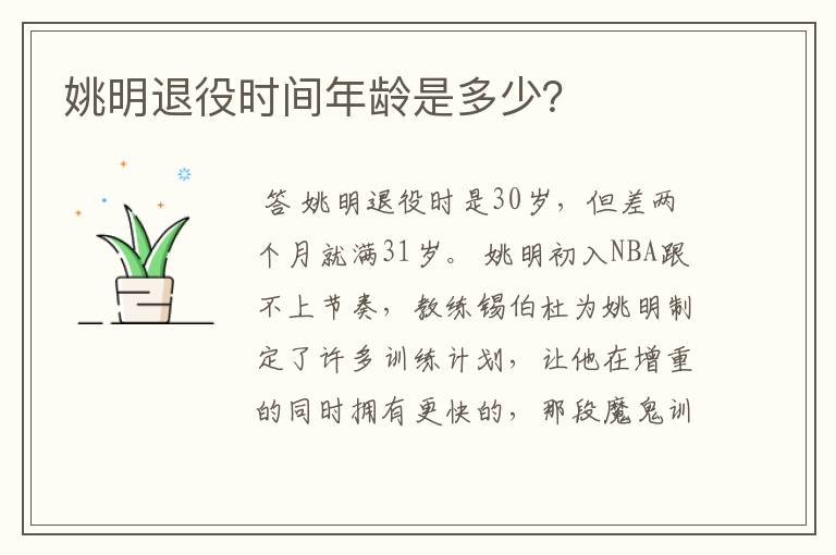 姚明退役时间年龄是多少?