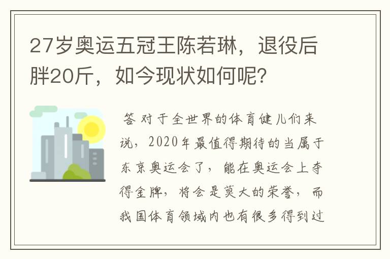 27岁奥运五冠王陈若琳,退役后胖20斤,如今现状如何呢?
