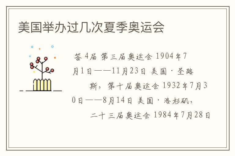 美国举办过几次夏季奥运会