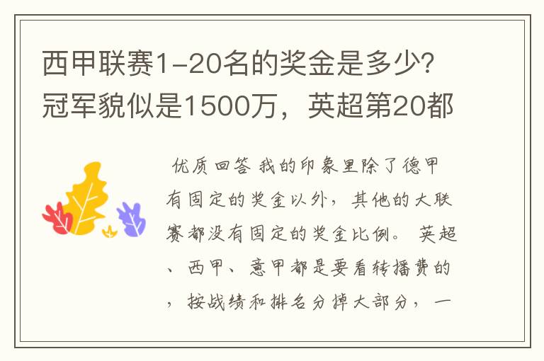 西甲联赛1-20名的奖金是多少?冠军貌似是1500万,英超第20都是4000万呀!