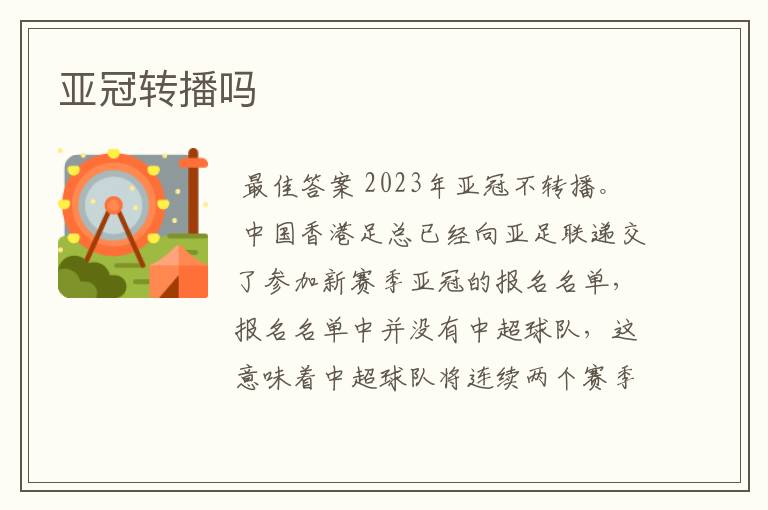 亚冠转播吗