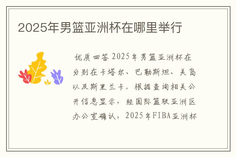 2025年男篮亚洲杯在哪里举行
