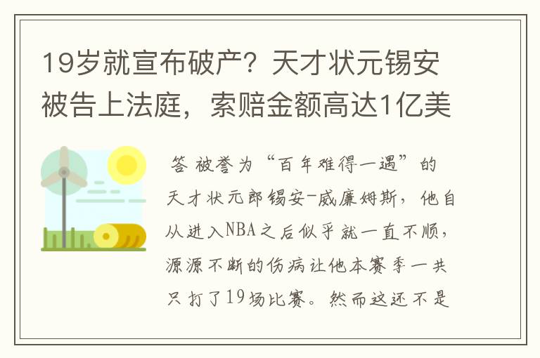 19岁就宣布破产?天才状元锡安被告上法庭,索赔金额高达1亿美元