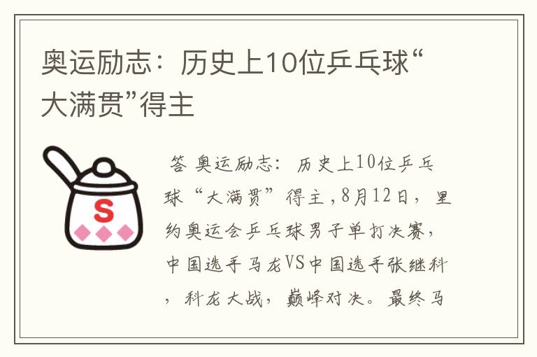 奥运励志:历史上10位乒乓球“大满贯”得主