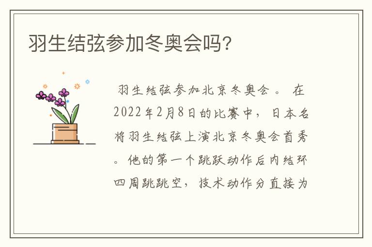 羽生结弦参加冬奥会吗?